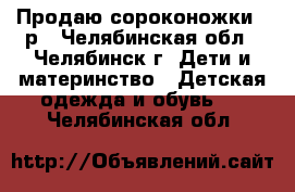 Продаю сороконожки 31р - Челябинская обл., Челябинск г. Дети и материнство » Детская одежда и обувь   . Челябинская обл.